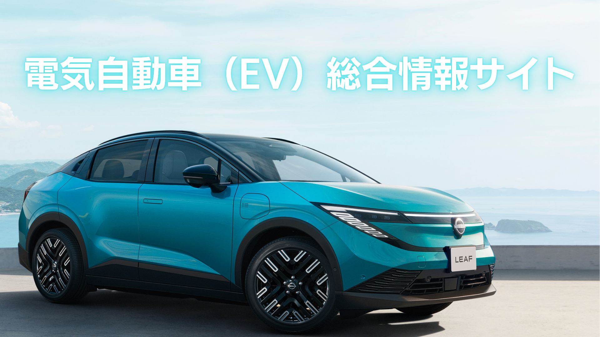 電気自動車(EV)